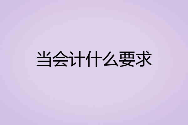当会计什么要求