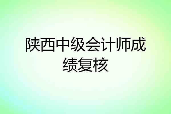陕西中级会计师成绩复核