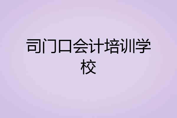 司门口会计培训学校