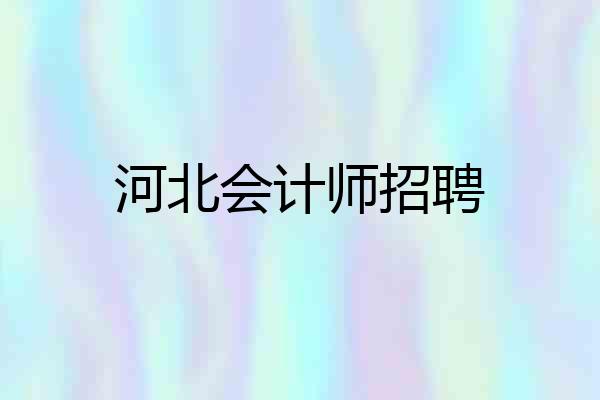 河北会计师招聘