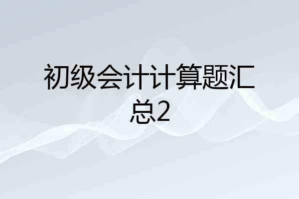 初级会计计算题汇总2