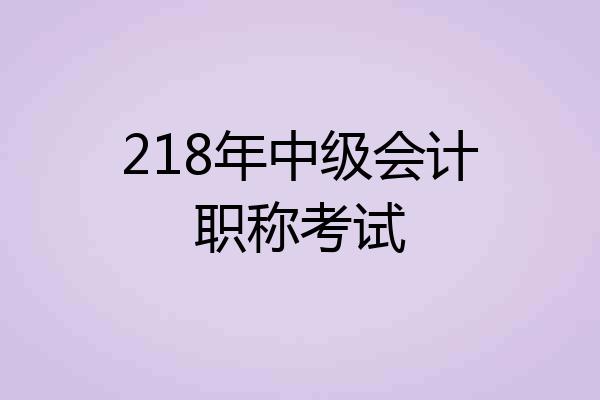 218年中级会计职称考试