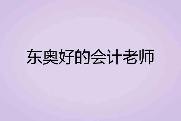 东奥好的会计老师