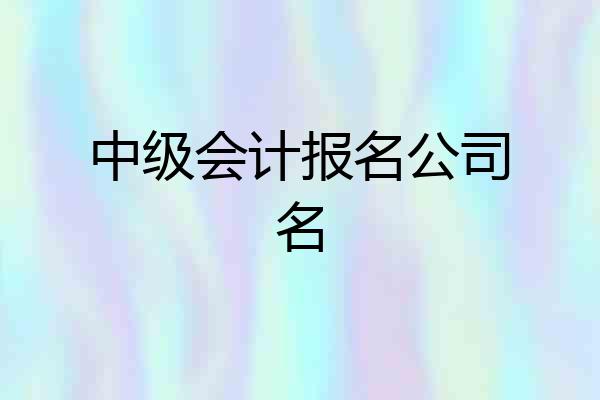 中级会计报名公司名