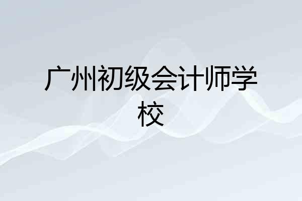 广州初级会计师学校