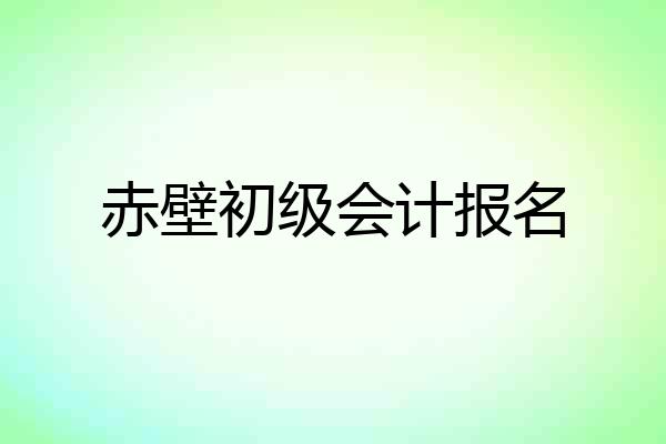赤壁初级会计报名