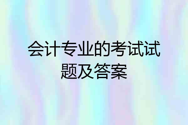 会计专业的考试试题及答案