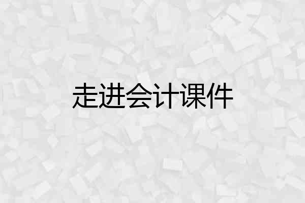走进会计课件