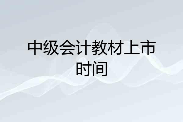 中级会计教材上市时间