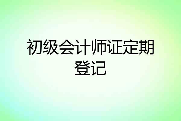 初级会计师证定期登记