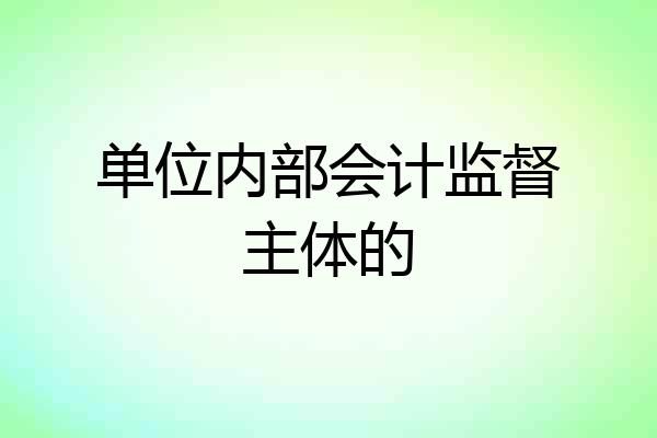 单位内部会计监督主体的