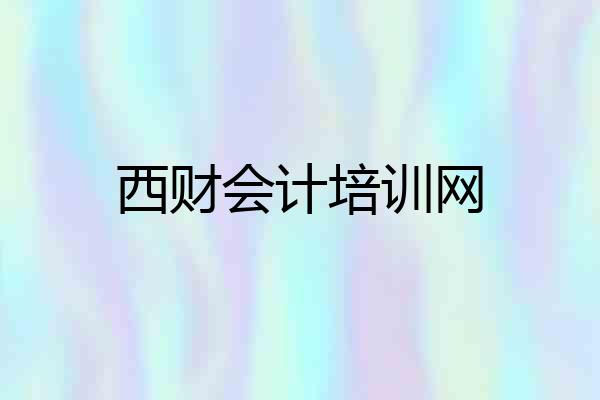西财会计培训网