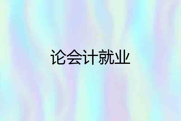 论会计就业