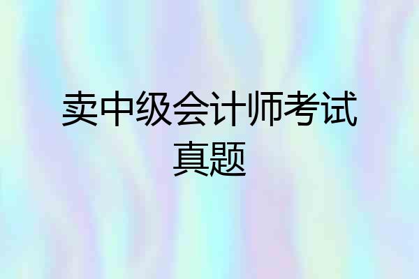 卖中级会计师考试真题