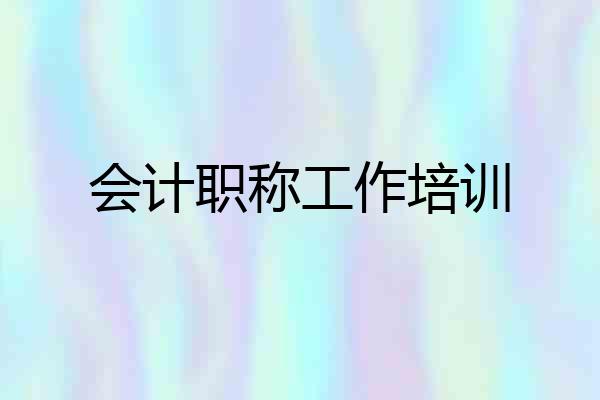 会计职称工作培训