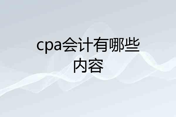 cpa会计有哪些内容