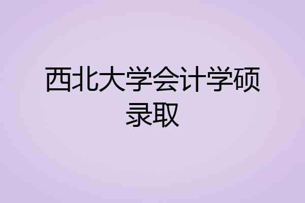 西北大学会计学硕录取