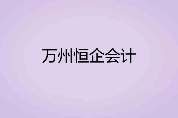 万州恒企会计