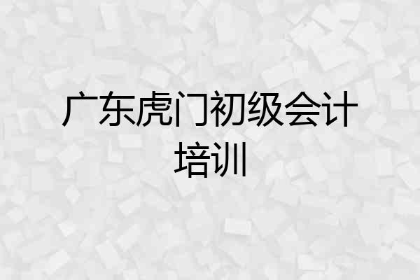 广东虎门初级会计培训