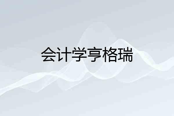 会计学亨格瑞