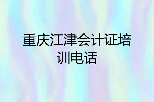 重庆江津会计证培训电话