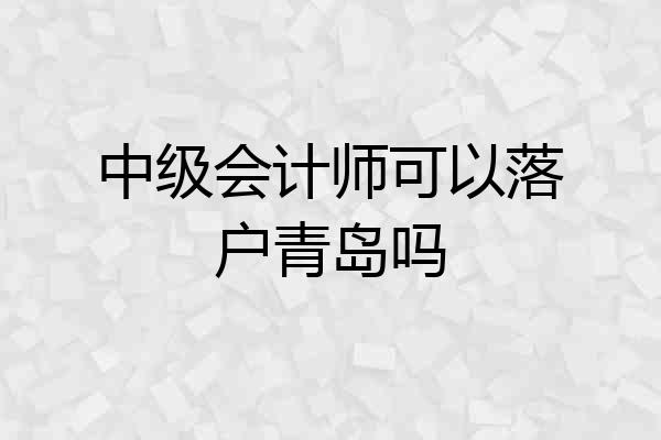 中级会计师可以落户青岛吗