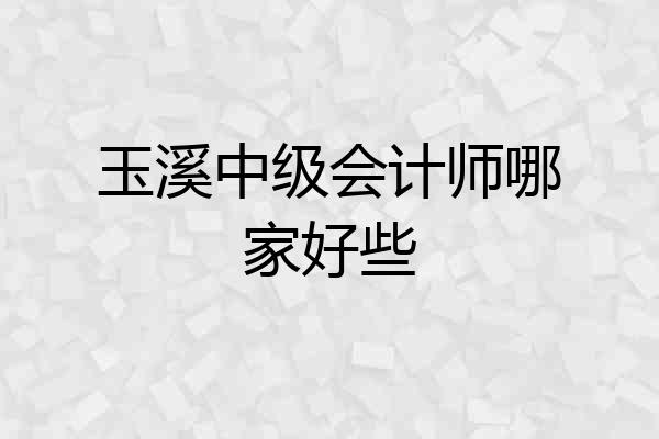 玉溪中级会计师哪家好些