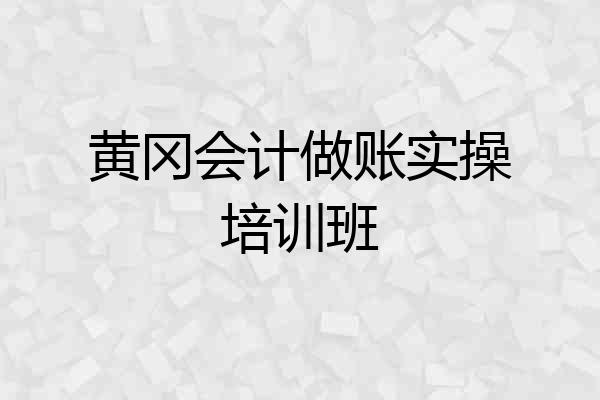 黄冈会计做账实操培训班