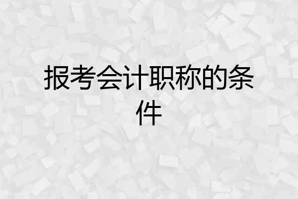 报考会计职称的条件
