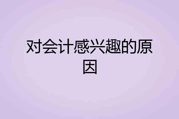 对会计感兴趣的原因
