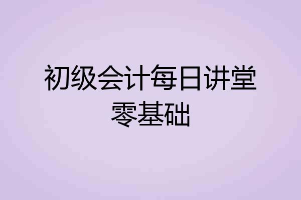 初级会计每日讲堂零基础