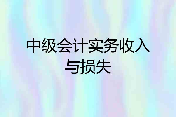 中级会计实务收入与损失