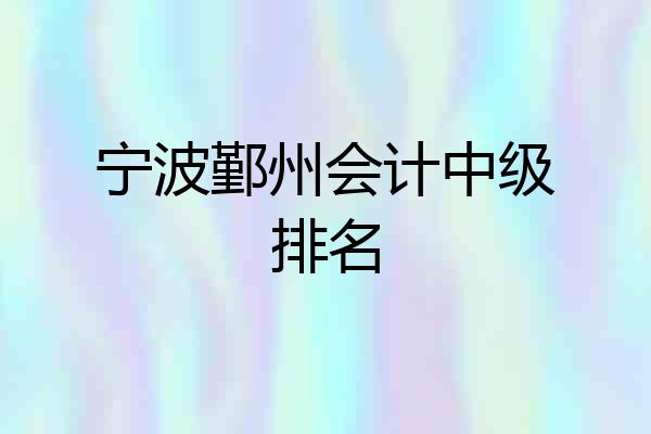 宁波鄞州会计中级排名