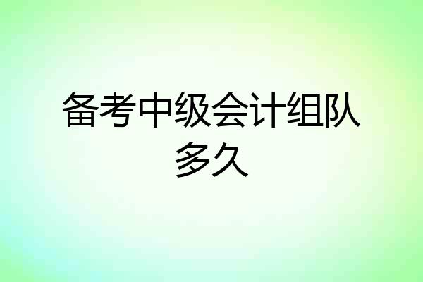 备考中级会计组队多久