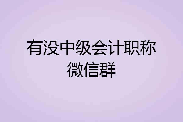 有没中级会计职称微信群
