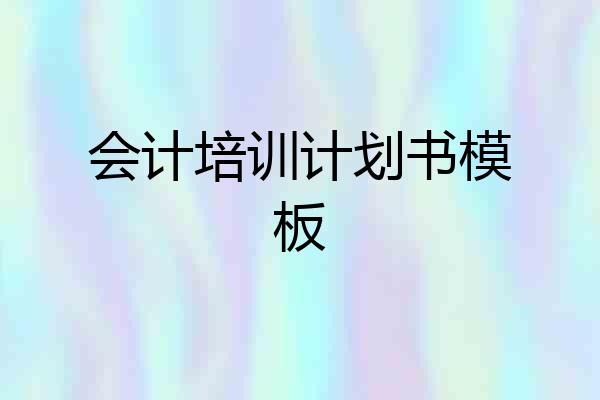 会计培训计划书模板