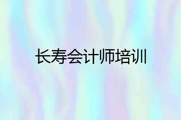 长寿会计师培训