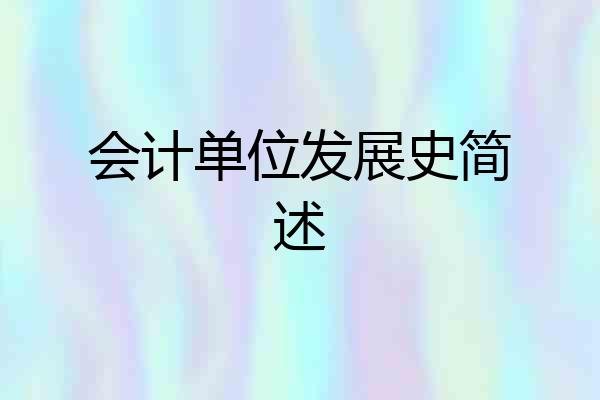 会计单位发展史简述