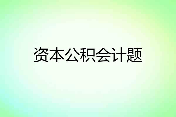 资本公积会计题