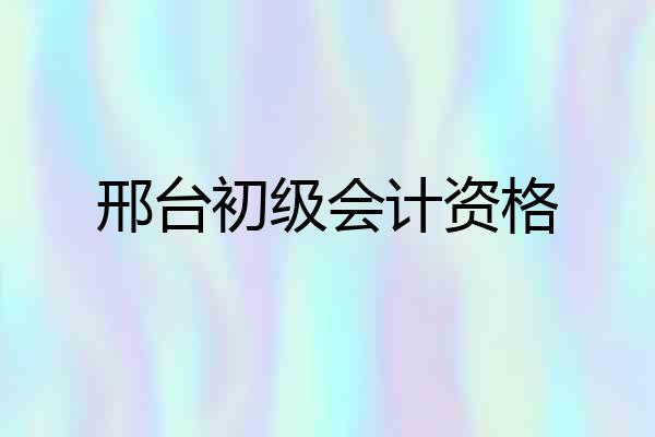 邢台初级会计资格
