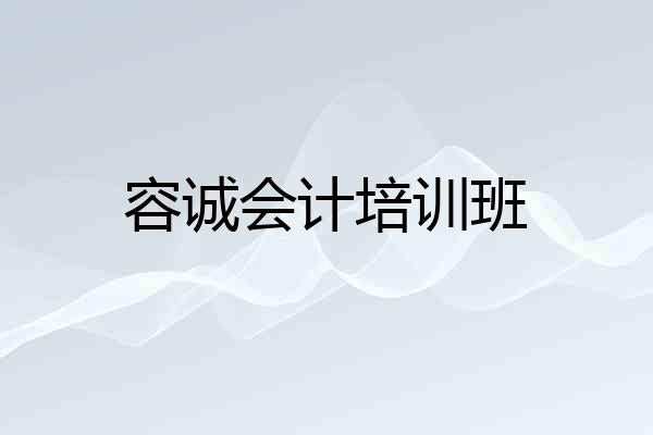 容诚会计培训班
