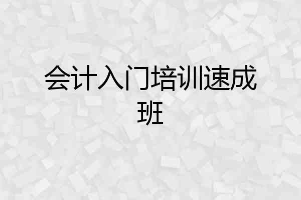 会计入门培训速成班