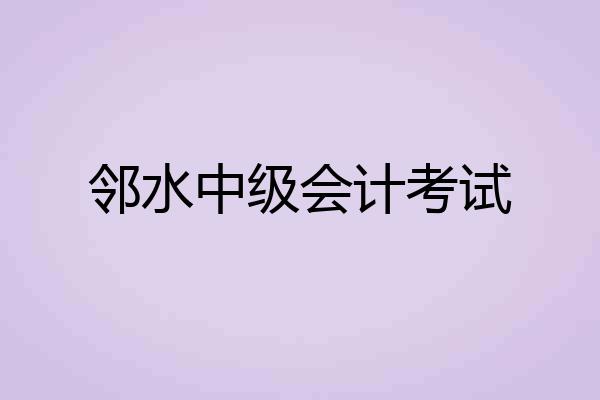 邻水中级会计考试