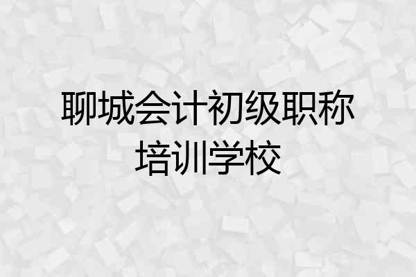 聊城会计初级职称培训学校