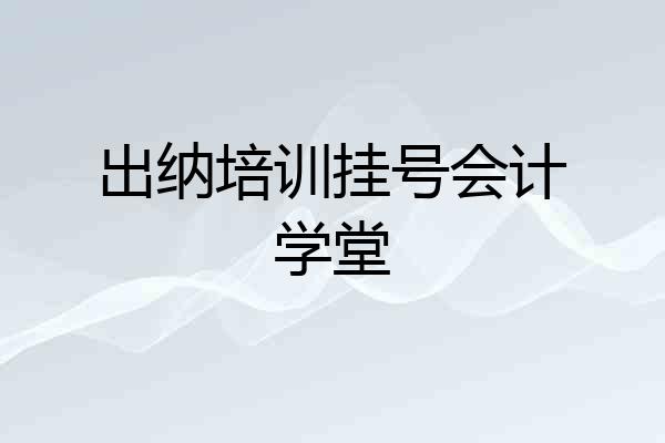 出纳培训挂号会计学堂