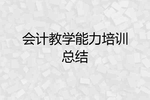 会计教学能力培训总结