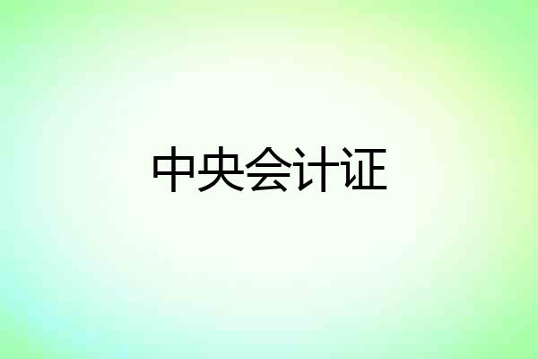 中央会计证