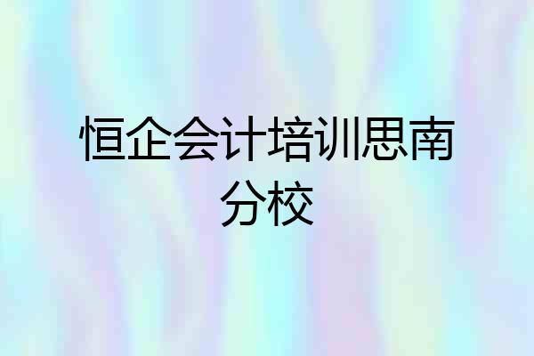 恒企会计培训思南分校