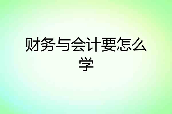 财务与会计要怎么学