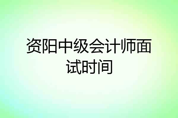 资阳中级会计师面试时间